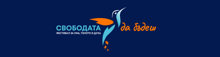 Фестивал "Свободата да бъдеш" XXV издание - Фестивал "Свободата да ...